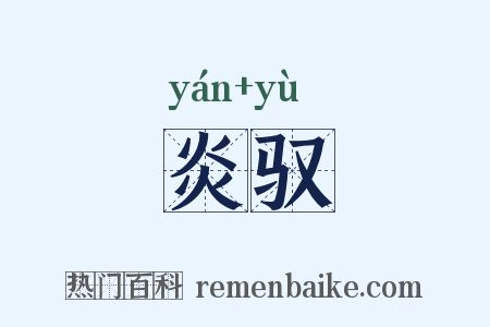 炎驭是什么意思的图片